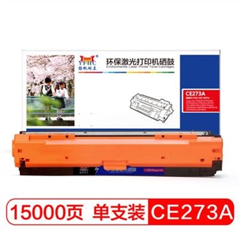 扬帆耐立(YFHC) CE273A(650A) 红色硒鼓 适用 HP CP5525 M750 红色