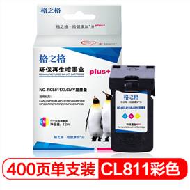 格之格CL-811彩色大容量墨盒NC-RCL811XLCMYPlus+显墨量适用佳能MP276 MP287 MP486 MP496 CL811墨盒