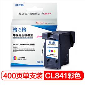 格之格CL-841墨盒适用佳能MG3680 MG4180 MG4280 MX378 MX398 CL841彩色大容量