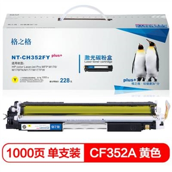 格之格NT-CH352FYplus+黄色硒鼓 HP CF352A黄色适用于HP color LaserJet Pro MFP M176/M176FN/M177/