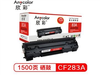 Anycolor欣彩AR-CF283A黑色硒鼓/墨粉盒适用惠普CF283A，惠普M125/M127